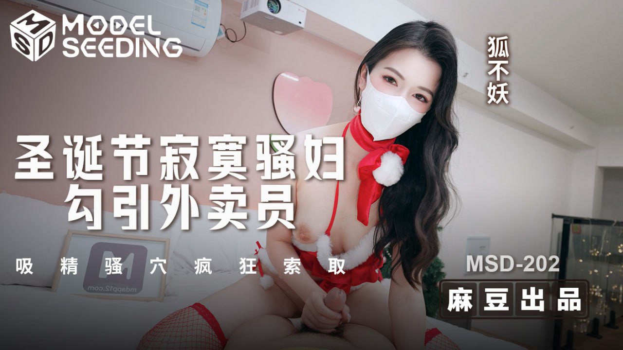 《MSD-202 圣诞节寂寞骚妇勾引外卖员  狐不妖》最新高清视频播放封面图